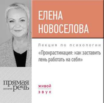 Прокрастинация_ как заставить лень работать на себ_0.png